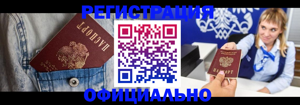прописка ребенка в Тыве